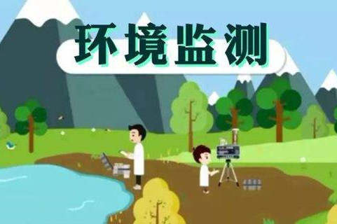 環(huán)境監(jiān)測體系這些標準，您了解多少？