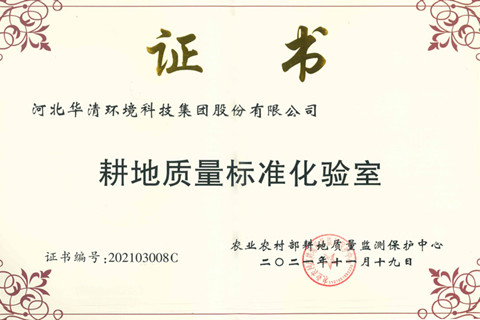 河北華清環(huán)境科技集團 獲評“農(nóng)業(yè)農(nóng)村部耕地質量標準化驗室”