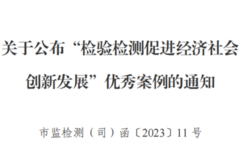 公司經驗材料入選市場監(jiān)管總局 “檢驗檢測促進經濟社會創(chuàng)新發(fā)展”優(yōu)秀案例