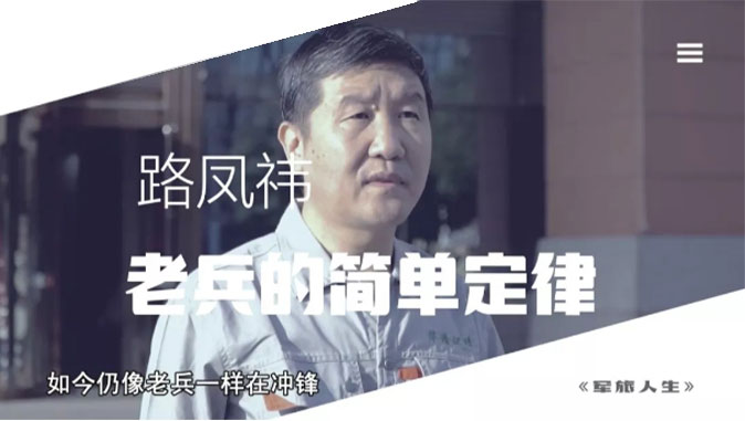 央視七套《軍旅人生》欄目專訪，路鳳祎—老兵的簡(jiǎn)單定律